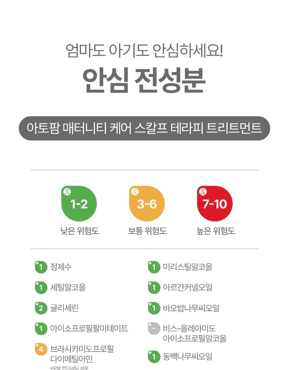[임산부] 아토팜 매터니티 케어 스칼프 테라피 트리트먼트 220ml 상세페이지 44